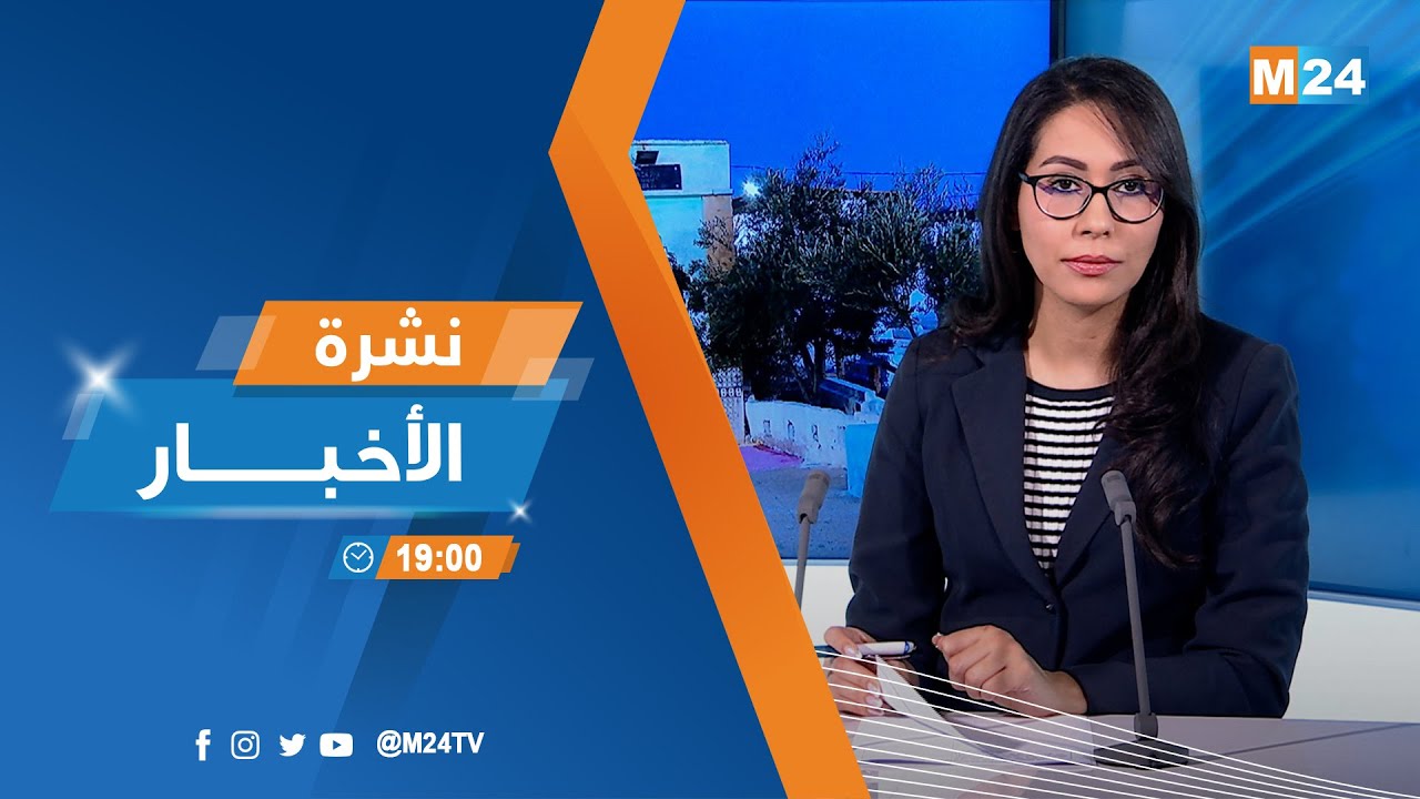 نشرة السابعة لمساء يوم الاثنين 02 فبراير 2026
