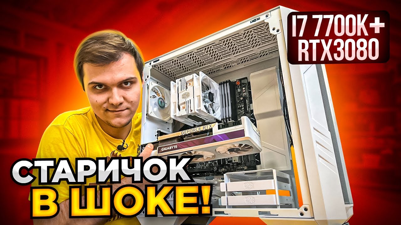 Этот старичок I7 7700k тянет RTX3080 без проблем!🔥😅 6 лет в бою!