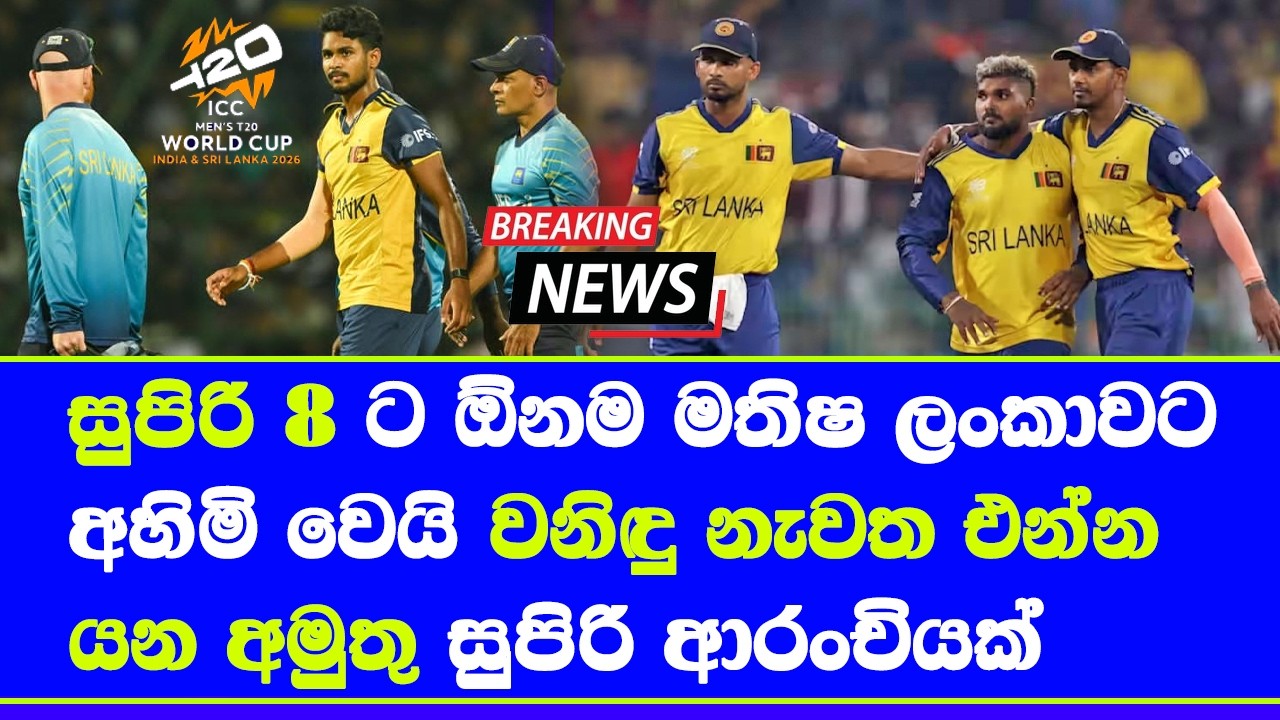 matheesha pathirana out of T20 world cup 2026 wanindu hasaranga may back to super 8