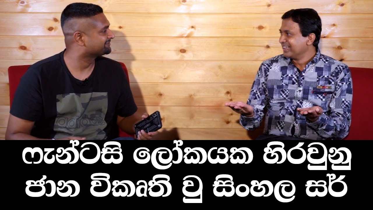 ෆැන්ටසි ලෝකයක හිරවුනු ජාන විකෘති වු සිංහල සර්