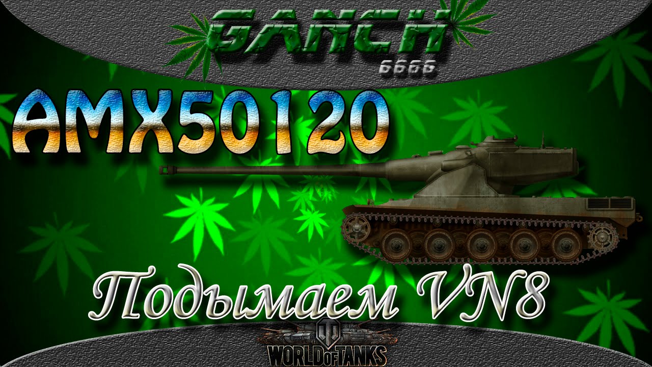 AMX 50120 - Подымаем VN8
