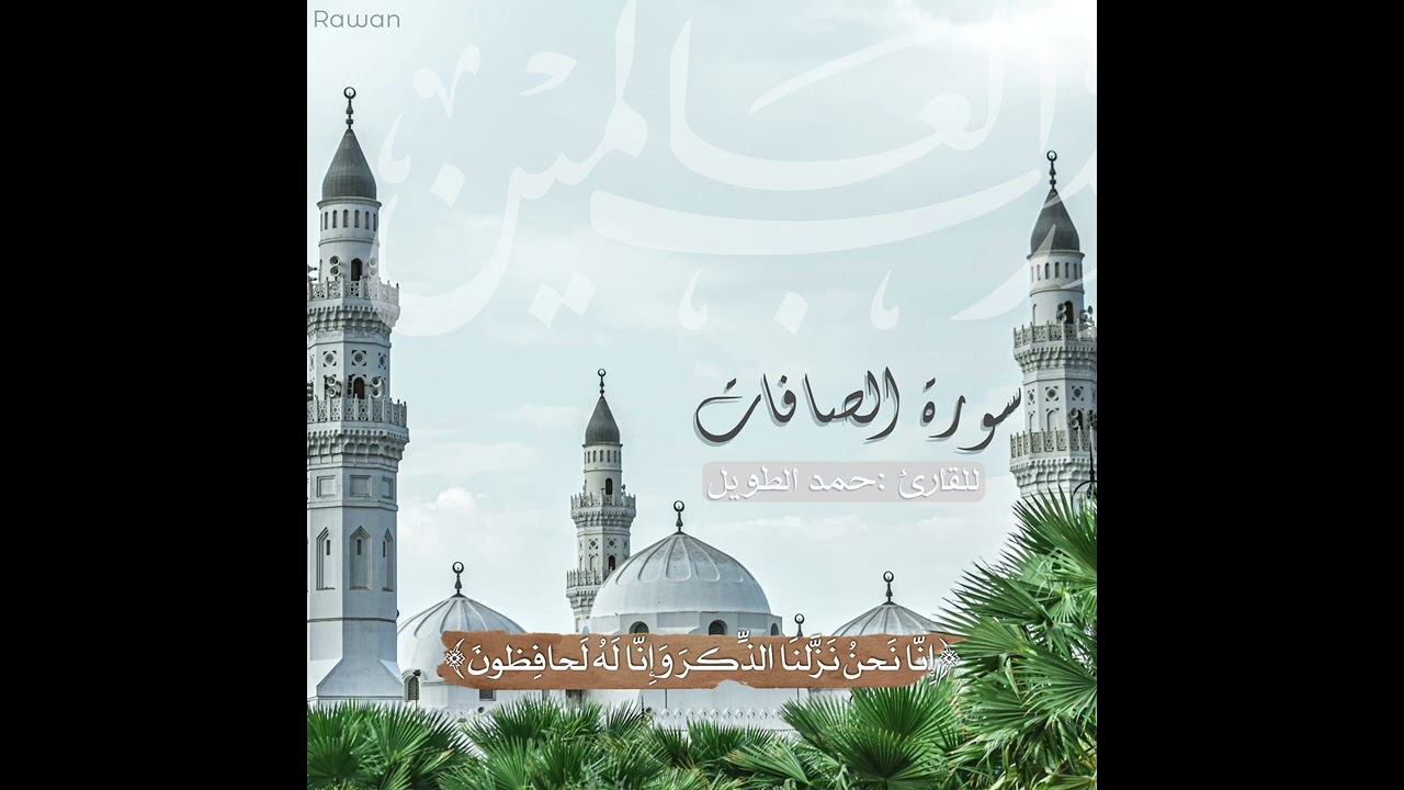 سوره الصافات بصوت القارئ #حمد_الطويل من جامع العارض #الرياض