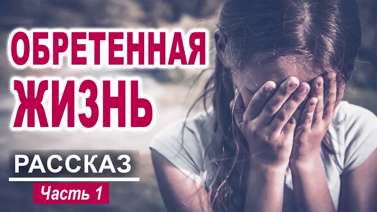 Обретенная жизнь! 12  ЧАСТЬ 1  Светильник 2019 №2   Интересный Христианский