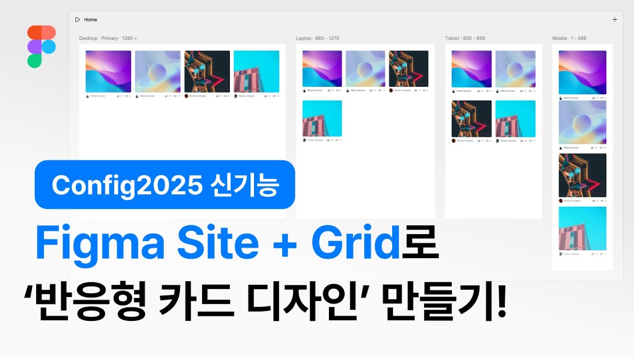 [NEW 반응형디자인] Grid와 기존의 Auto Layout은 어떤 차이가 있을까? #responsive design #figma #grid #오토레이아웃 #autolayout