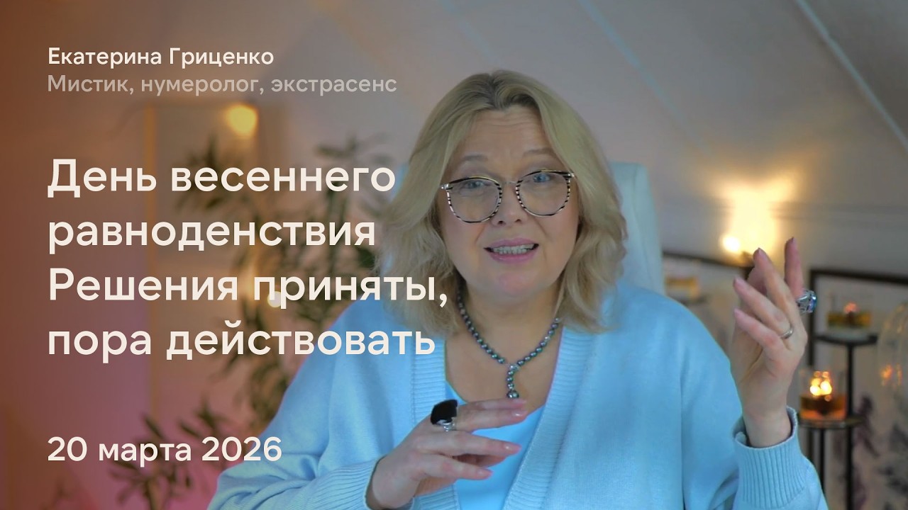 День весеннего равноденствия! Решения приняты, пора действовать