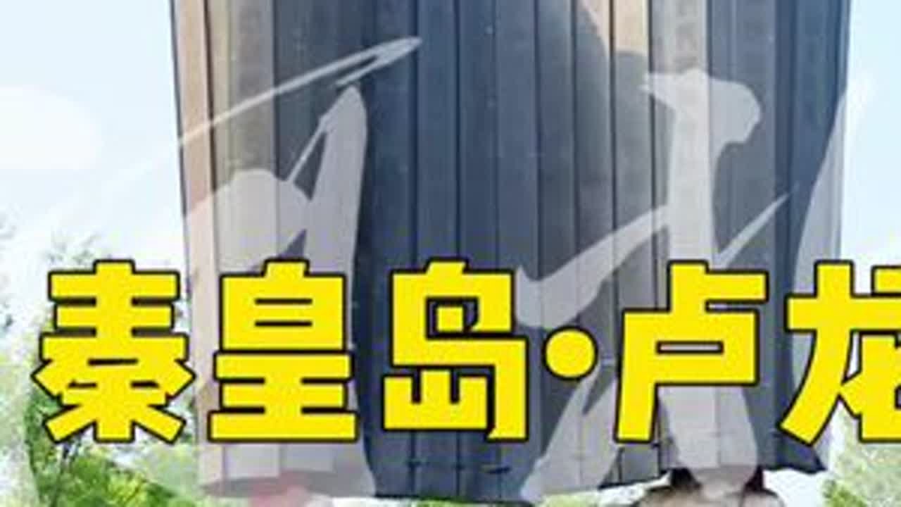 秦皇岛卢龙，冀东最悠久的古城，曹操从这里北上征讨乌桓 #卢龙 #游历 #秦皇岛 #卢龙县 #永平府