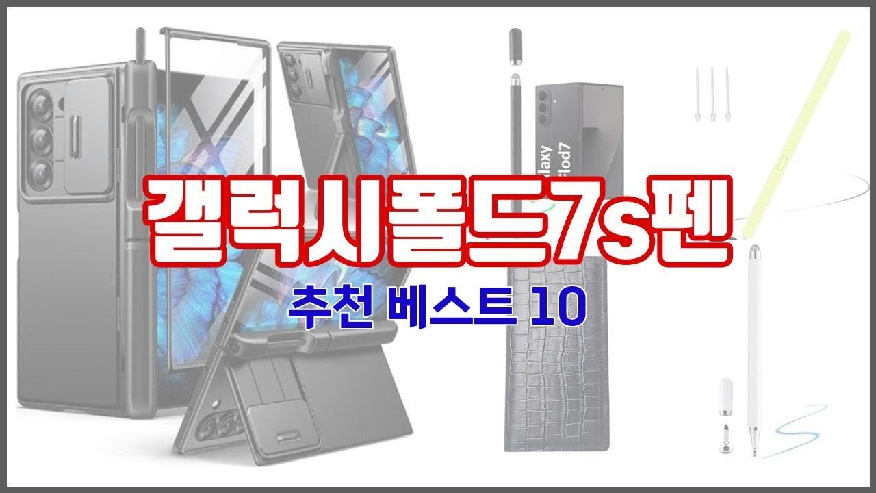 갤럭시폴드7s펜 추천 현명한 쇼핑을 위한, 가격과 품질, 판매량을 고려한 상품 10가지