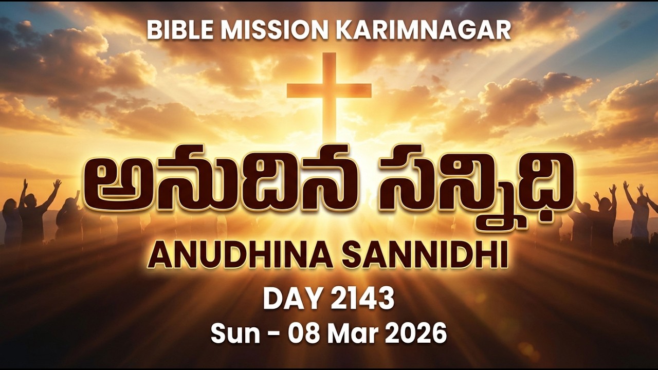 🔴 LIVE | బైబిలు మిషను - అనుదిన సన్నిధి | 08.03.2026 - DAY 2143 | Bible Mission Karimnagar Live