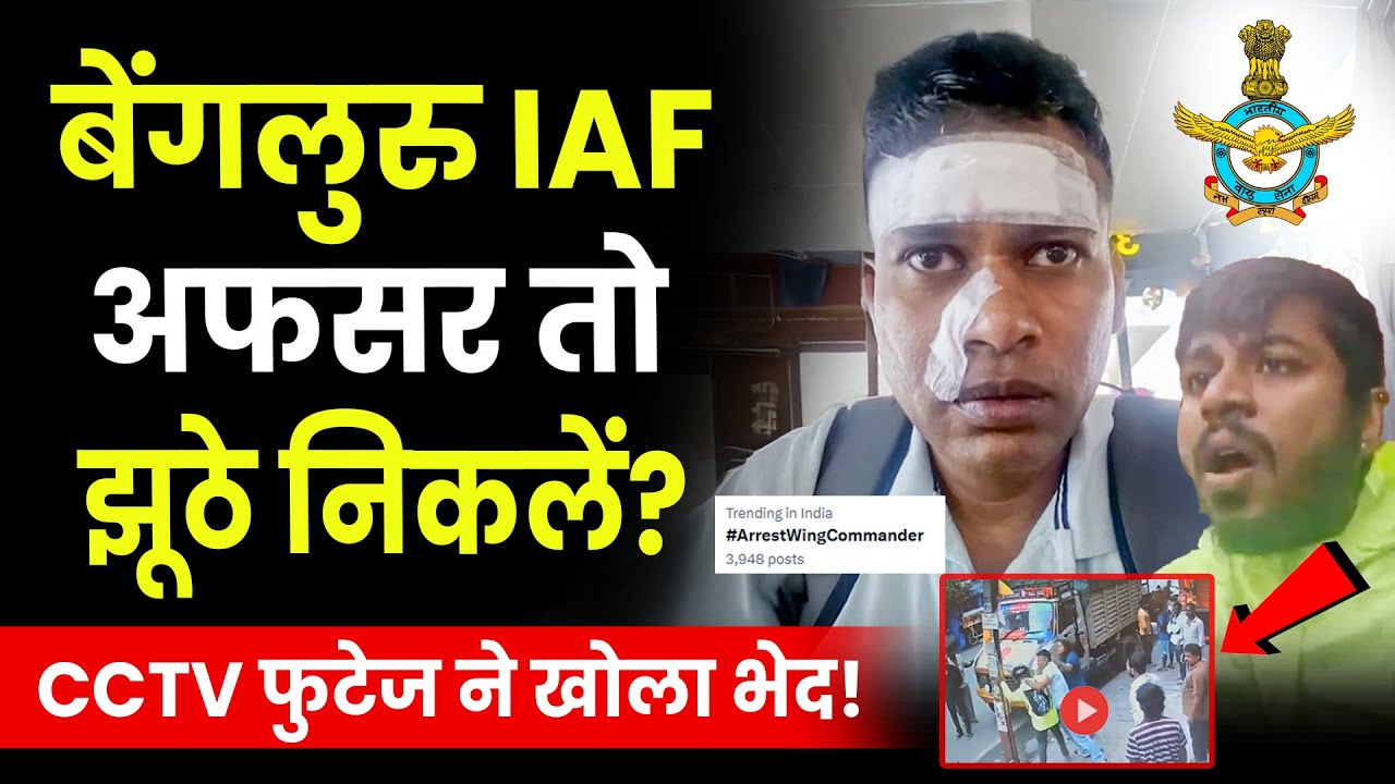 IAF अफसर ने लगाए मारपीट के आरोप, अब उनके ही गिरफ्तारी की मांग? Bengaluru IAF Wing Commander News