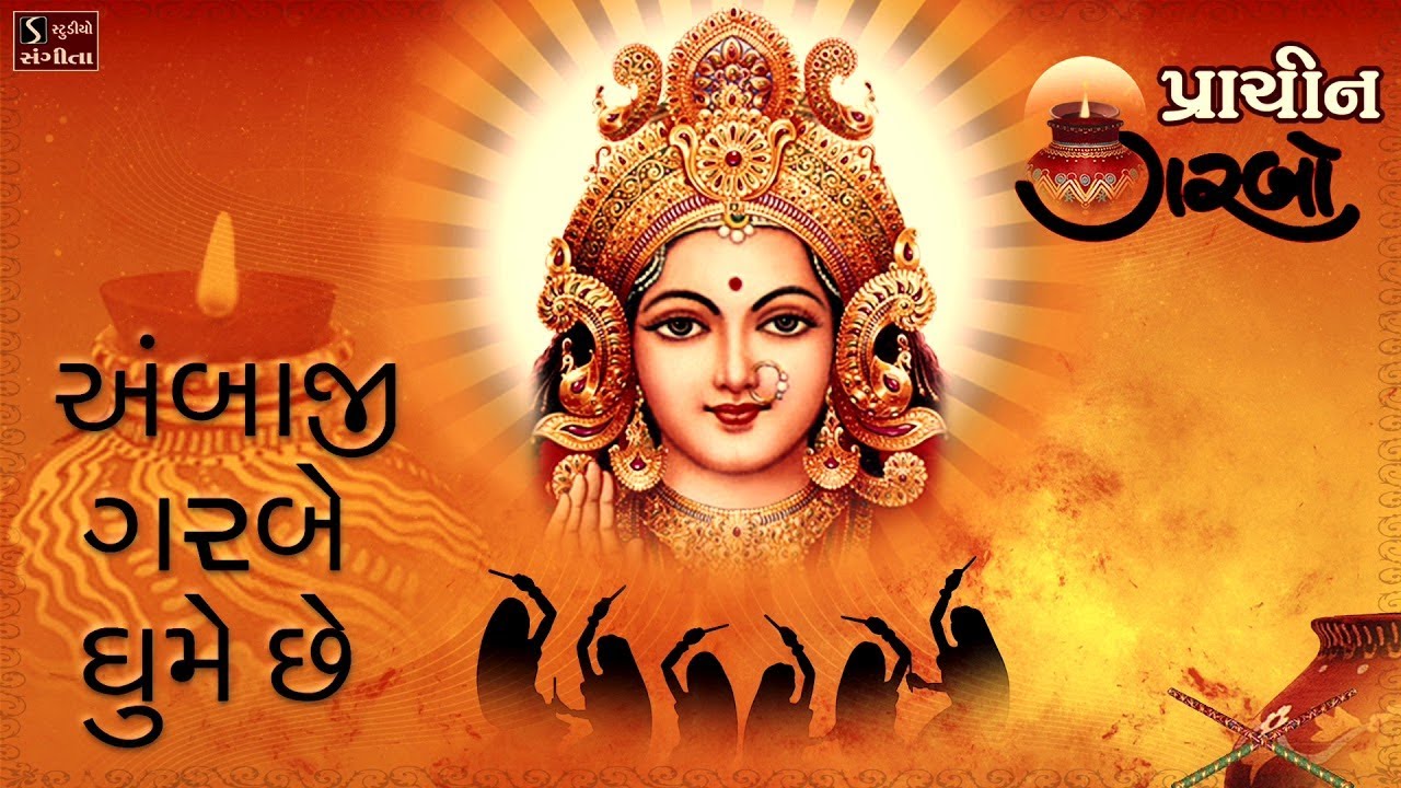Ambaji Garbe Ghume Che || પ્રાચિન ગરબો || Traditional Hit Navratri Garba Song