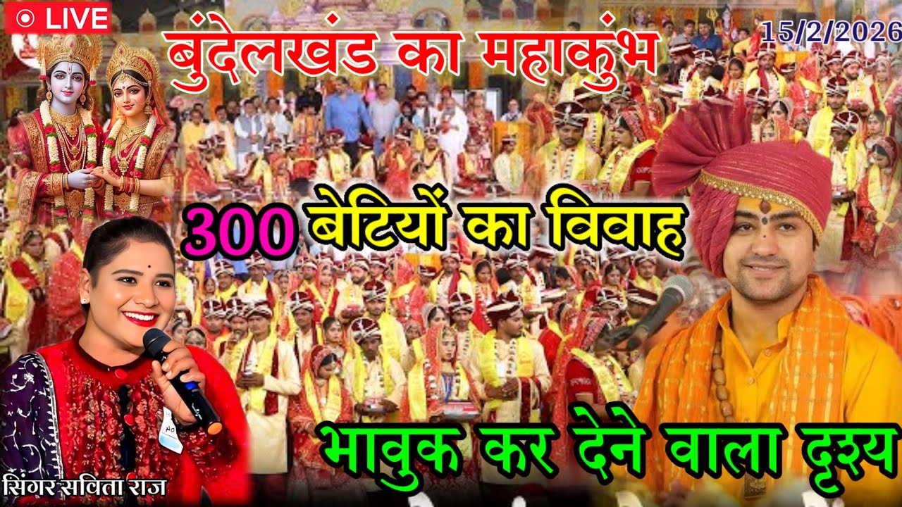 बुंदेलखंड का महाकुंभ 🔥 सतम 300 कन्या विवाह महोत्सव | बागेश्वर धाम | सामूहिक विवाह 2026 😢😭
