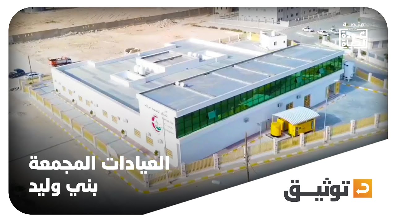 مشروع طبي جديد في بني وليد ⭐✅