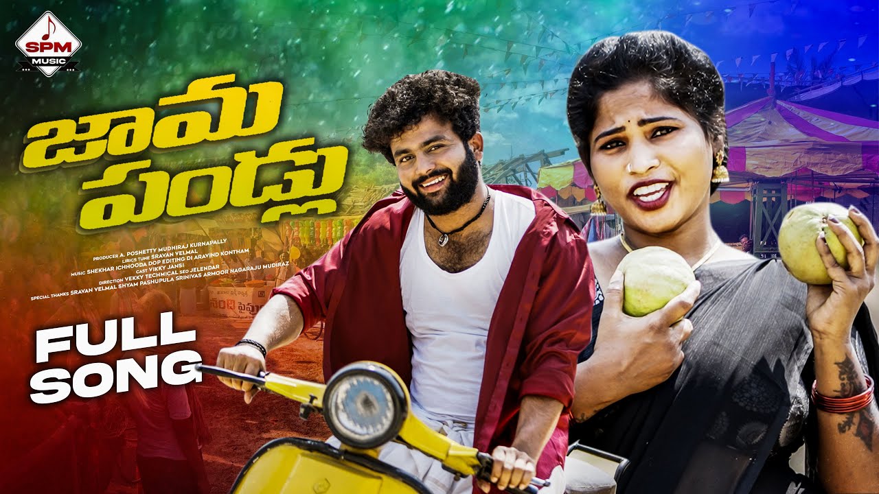 JAAMA PANDLU NEW FOLK SONG 2025 #SRAVANVELMAL #SHEKHARICCHODA #SPMMUSIC
