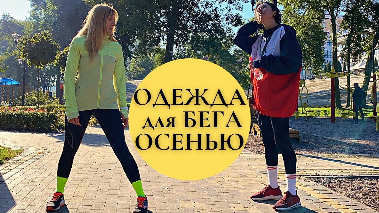 БЕГ ОСЕНЬЮ. Выбираем в магазине в чем бегать осенью