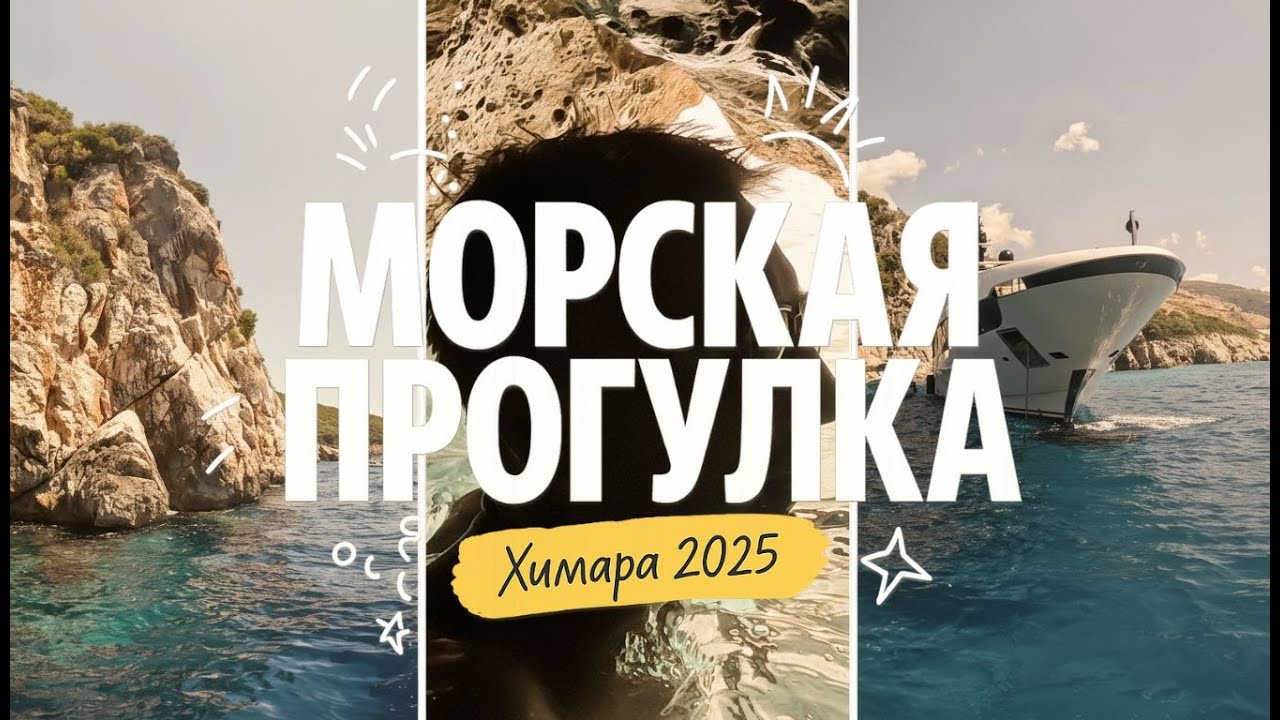 Химара, Албания — морская прогулка по самым красивым пляжам побережья