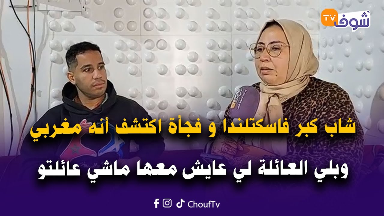 شاب سكوتلندي كبر فاسكتلندا و فجاة اكتشف أنه مغربي وبلي العائلة لي عايش معها ماشي عائلتو