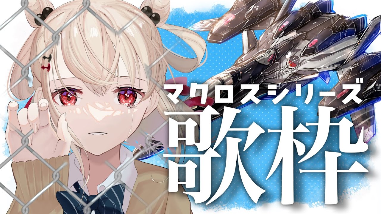 【歌枠】マクロスシリーズで月曜日盛り上げよう✈️⭐️  #ウタノライブ 【KARAOKE/Vsinger/Vtuber】