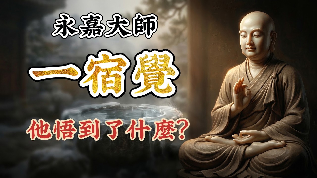 永嘉大師一宿覺：與六祖只待一夜就開悟，他到底悟了什麼？《證道歌》的核心密碼 #六祖慧能 #佛法智慧 #修行 #開悟