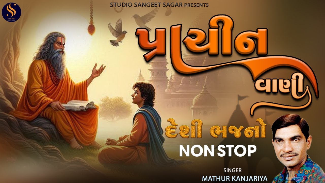 Prachin Vani | પ્રાચીન વાણી | Deshi Bhajano Nonstop | Mathur Kanjariya Best Bhajan | Popular Bhajan