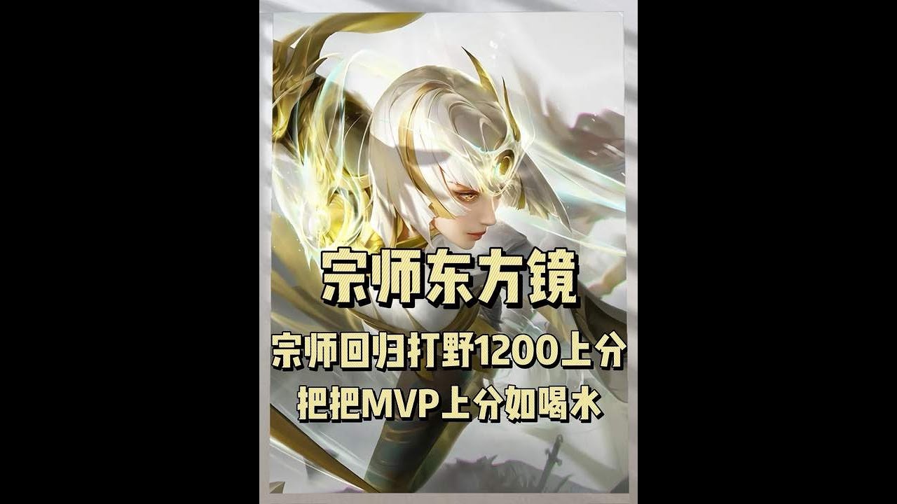 宗师回归打野位从1200开始把把mvp上分如喝水！九分钟20杀破镜之刃x16技惊四座！【凤煌解说王者荣耀】