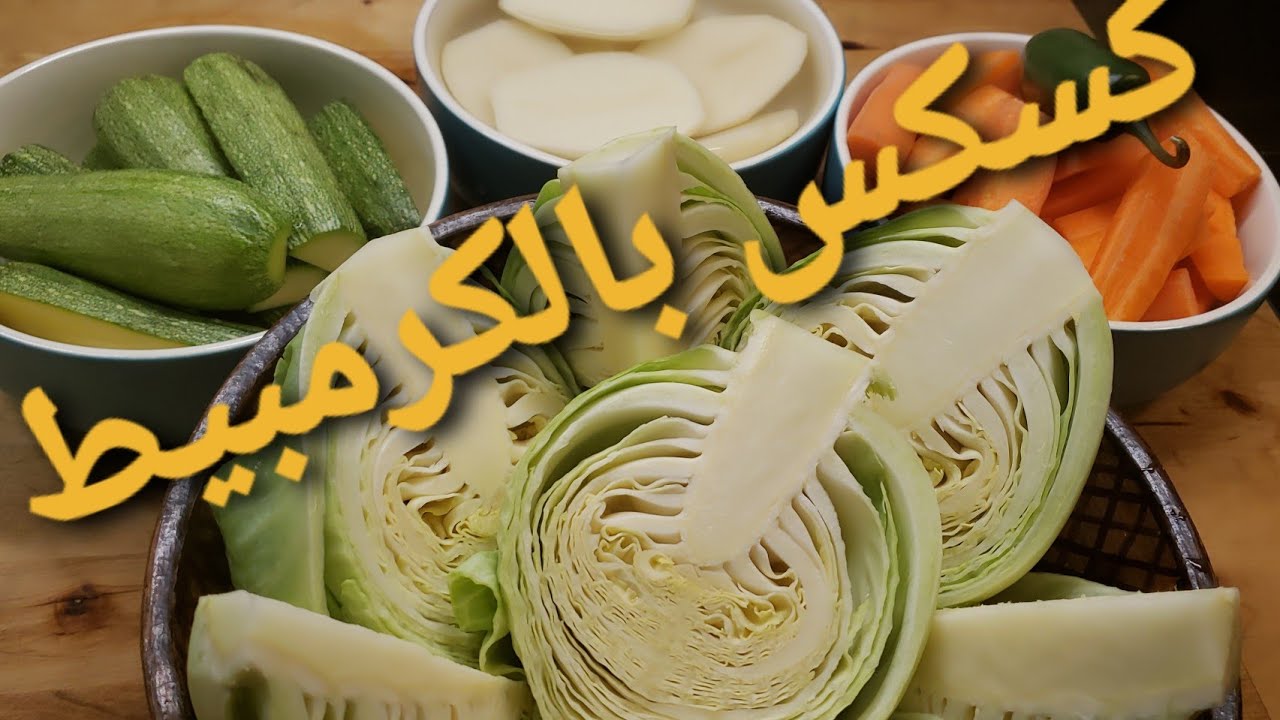 Couscous au chou , recette facile  مرقة حمرا خاثرة تشهي  🍲(وصفة الكسكس بالكرمببببيط🇩🇿 ( بالكرنب )