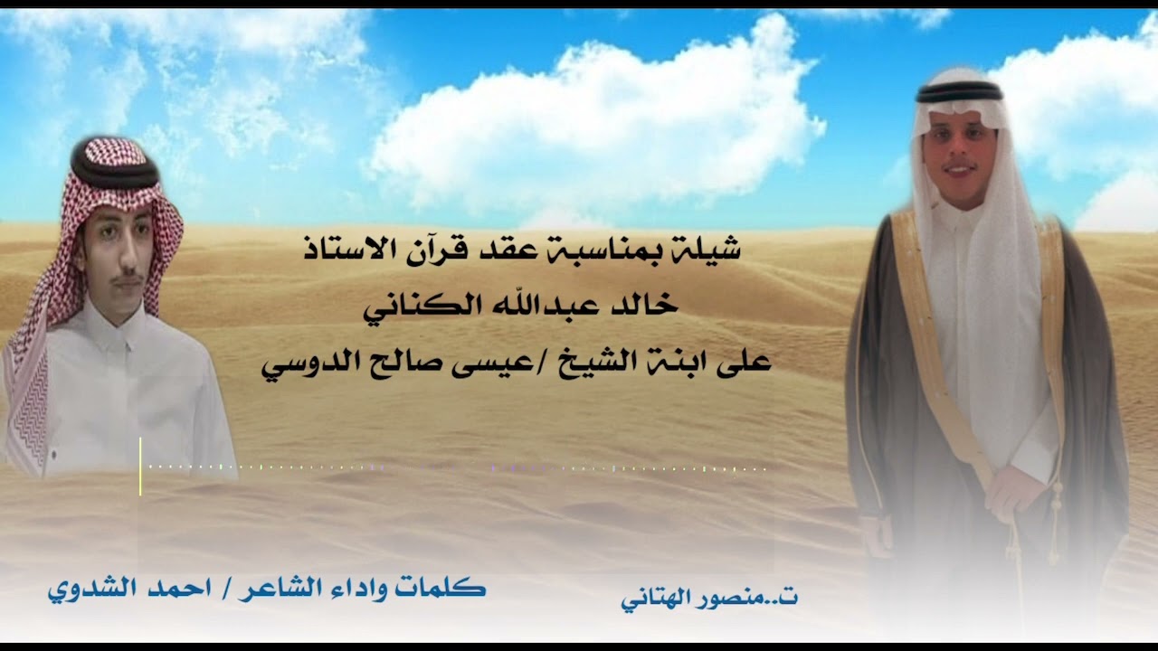 شيلة بمناسبة عقد قرآن الشاب : خالد عبدالله الكناني .. كلمات واداء : أحمد عيدان الشدوي