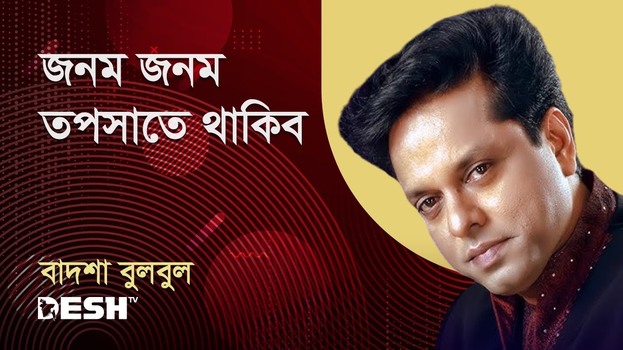 জনম জনম তপসাতে থাকিব | বাদশা বুলবুল | প্রিয়জনের গান | Desh TV Music