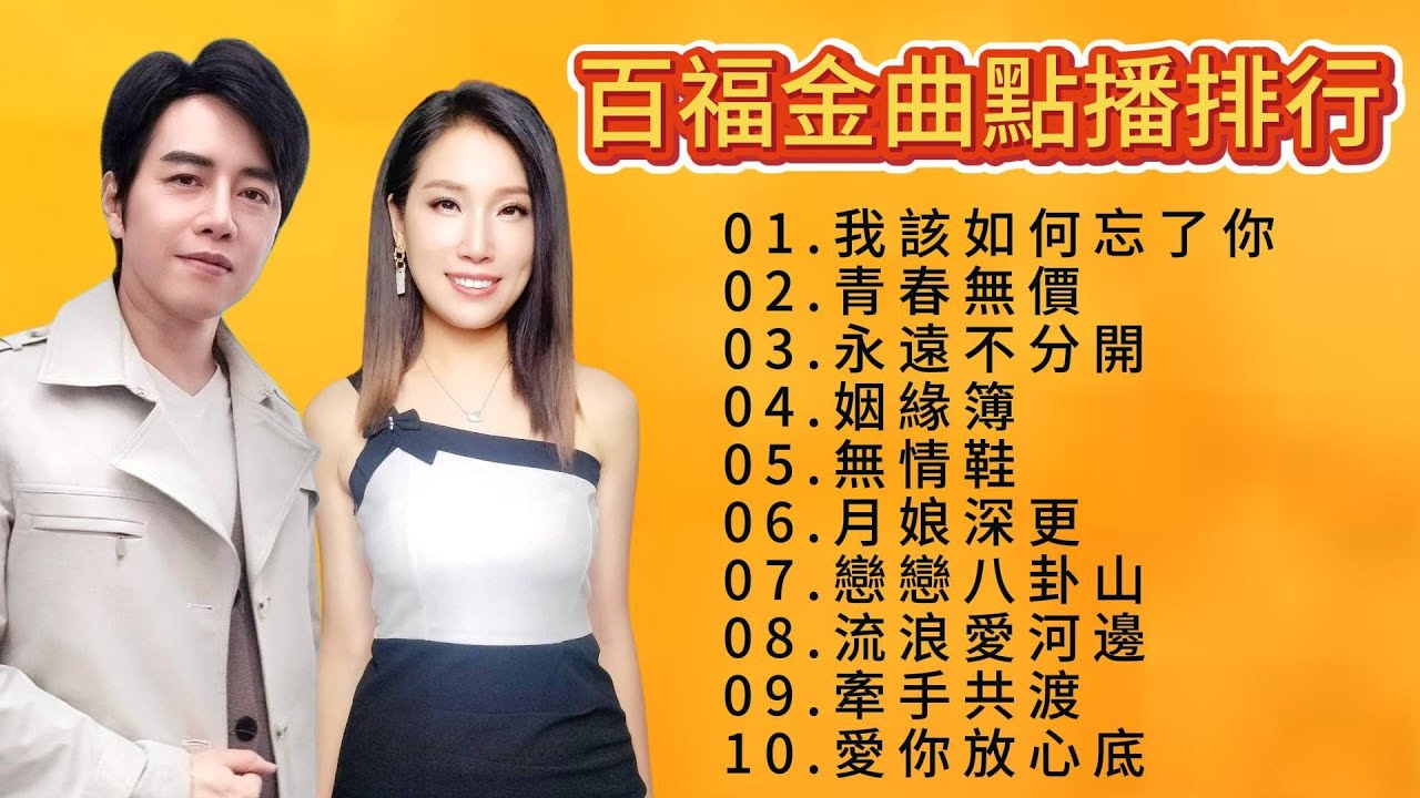 百福金曲點播排行 #廖偉志 #余秀娟 #百福唱片