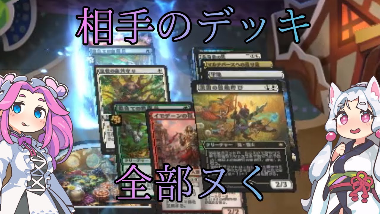 【MTGアリーナ・スタンダード】相手のデッキ全部ヌく ８回転目【VOICEVOX実況】
