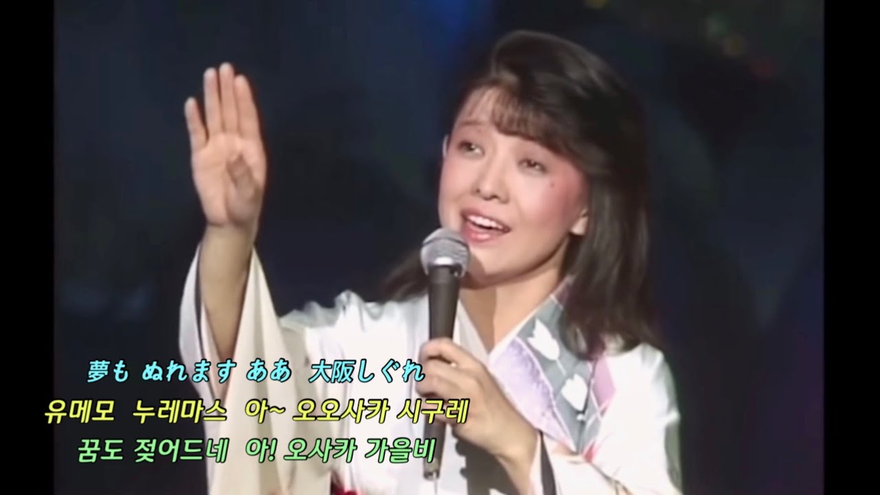 大坂しぐれ (오사카 가을비) 오사카 시구레 - 都はるみ 미야코 하루미 - 한글발음 가사