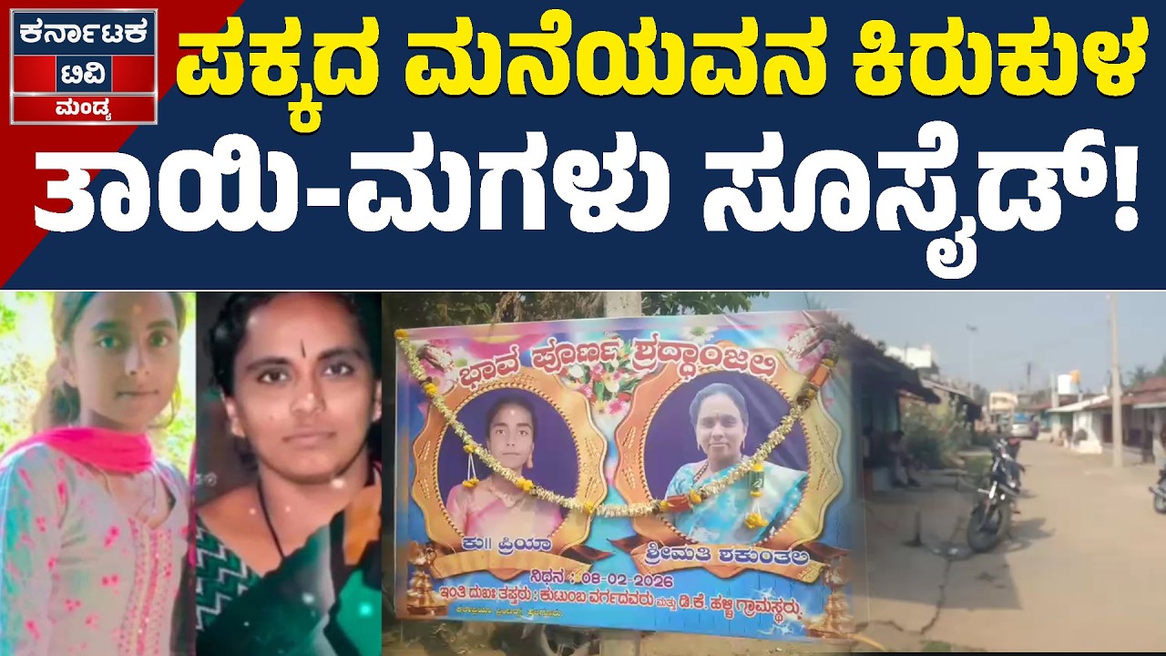 ಪಕ್ಕದ ಮನೆಯವನ ಕಿರುಕುಳಕ್ಕೆ ತಾಯಿ-ಮಗಳು ಬಲಿ! | Mandya Malavalli Case | Kannada News | Karnataka TV Mandya