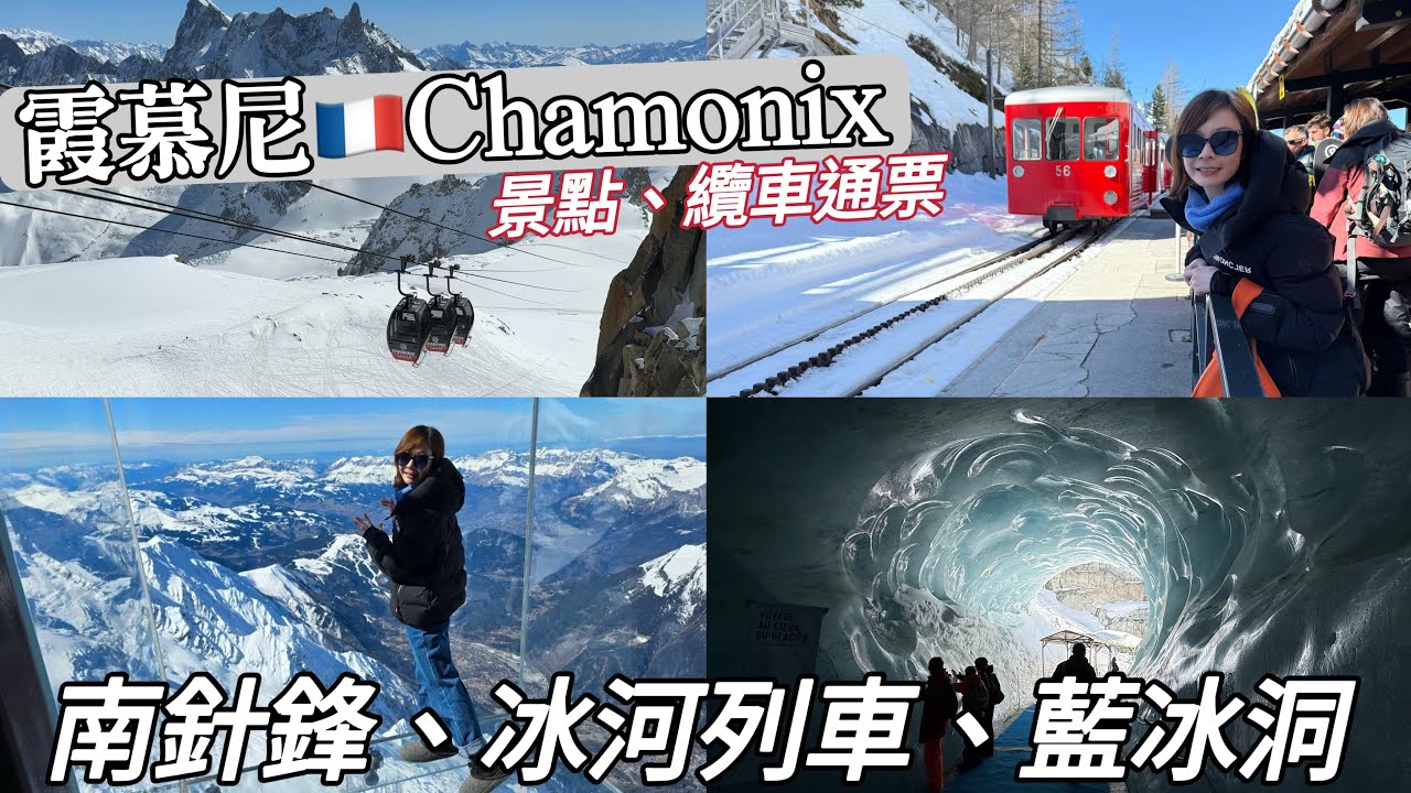 霞慕尼🇫🇷怎麼玩？南針鋒纜車白朗峰絕景＋冰河列車＆藍冰洞！ | Melofunplay美樂玩不累