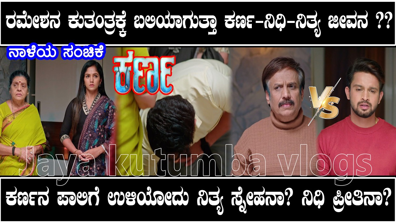 ಕರ್ಣನಿಗಾಗಿ ನಿಧಿ-ನಿತ್ಯ ಕಿತ್ತಾಡಬೇಕು ಎಂದು ಪ್ಲಾನ್ ಮಾಡಿದ ಕುತಂತ್ರಿ ರಮೇಶ್/ಶಾಶ್ವತವಾಗಿ ನಿಧಿನಾ ಕಳ್ಕೋತಾನ ಕರ್ಣ❓