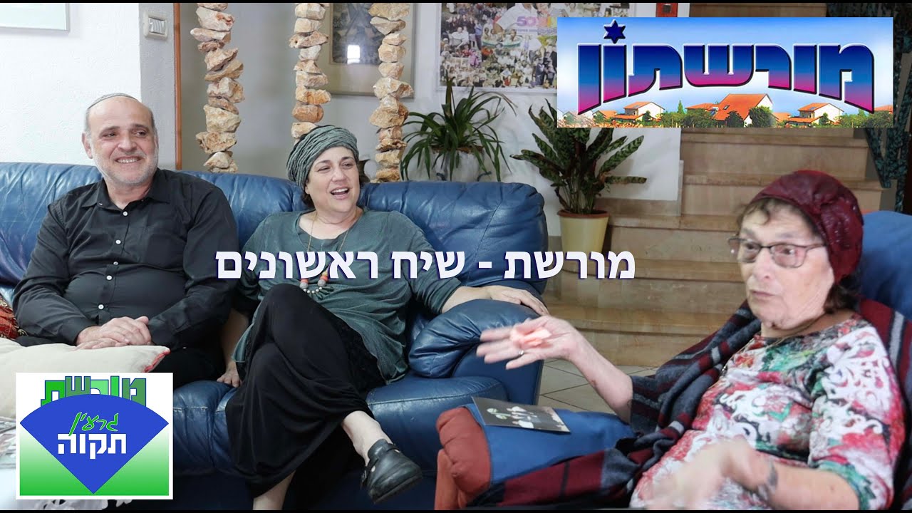 ראשוני מורשת   שיח חברים