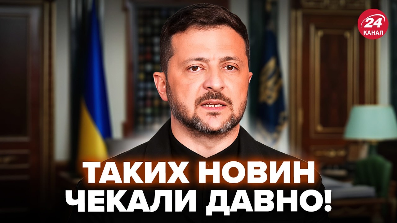 ⚡ЗАРАЗ! Зеленський ВИЙШОВ З НЕГАЙНИМИ новинами до УКРАЇНЦІВ. Україна ЗРОБИЛА НЕЙМОВІРНЕ. Послухайте