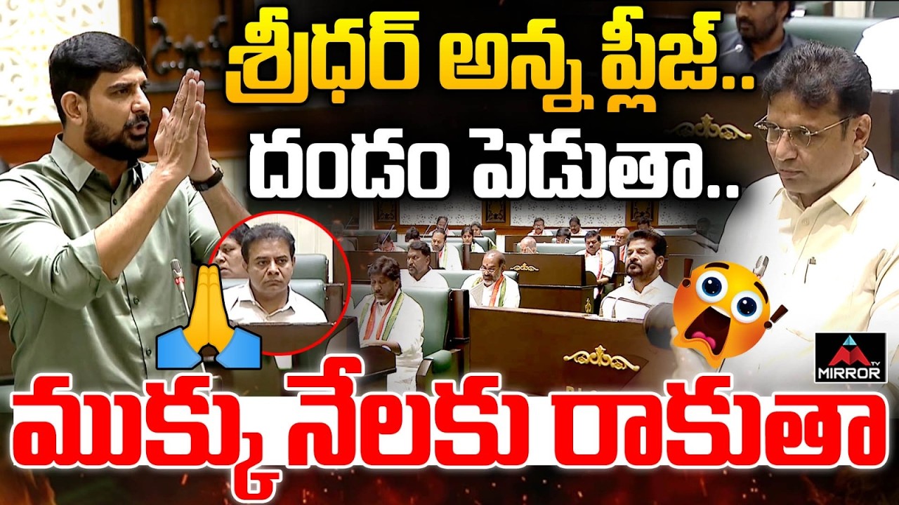అసెంబ్లీ లో కౌశిక్ రెడ్డి MLA Padi Kaushik Reddy  Request To Sridhar Babu | KTR | TS Assembly | MT