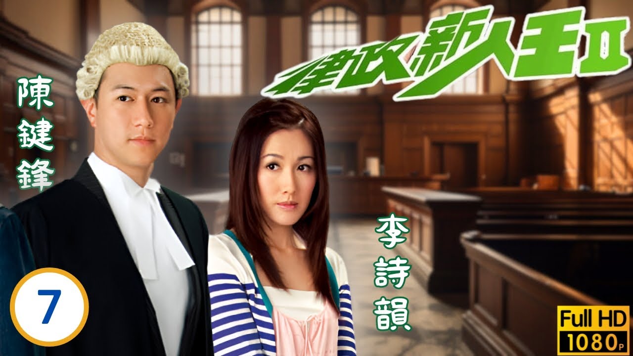 TVB律政劇線上看 | 陳鍵鋒(偉名)復牌官恩娜(俐俐)相助 | 陳鍵鋒 | 馬國明 | 官恩娜 | 李詩韻 | 律政新人王II 07/20 | 粵語中字 | 2007