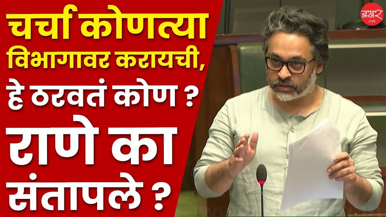 Nilesh rane | सभागृहामध्ये निलेश राणे का संतापले ?