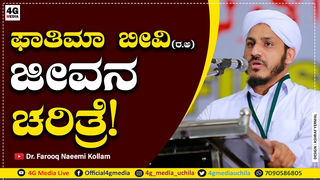 ഫാത്തിമ ബീവ്യൂഡ് ചരിത്രാം.. | Beevi Fathima (r.a) Jeevana Charitra | Dr. Farooq naeemi Kollam | 2020