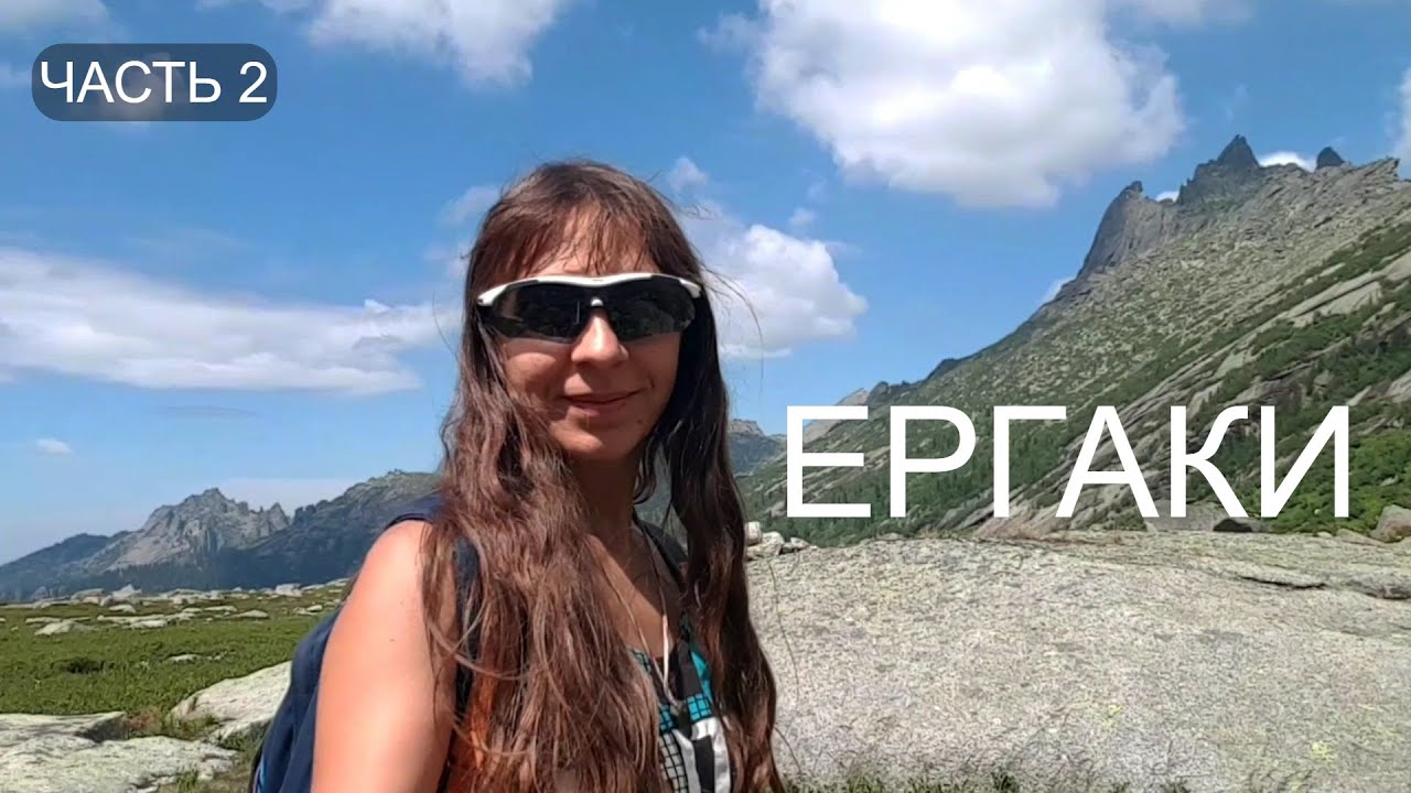 УШЛА в ГОРЫ на 19 ДНЕЙ. ЕРГАКИ. Часть 2.