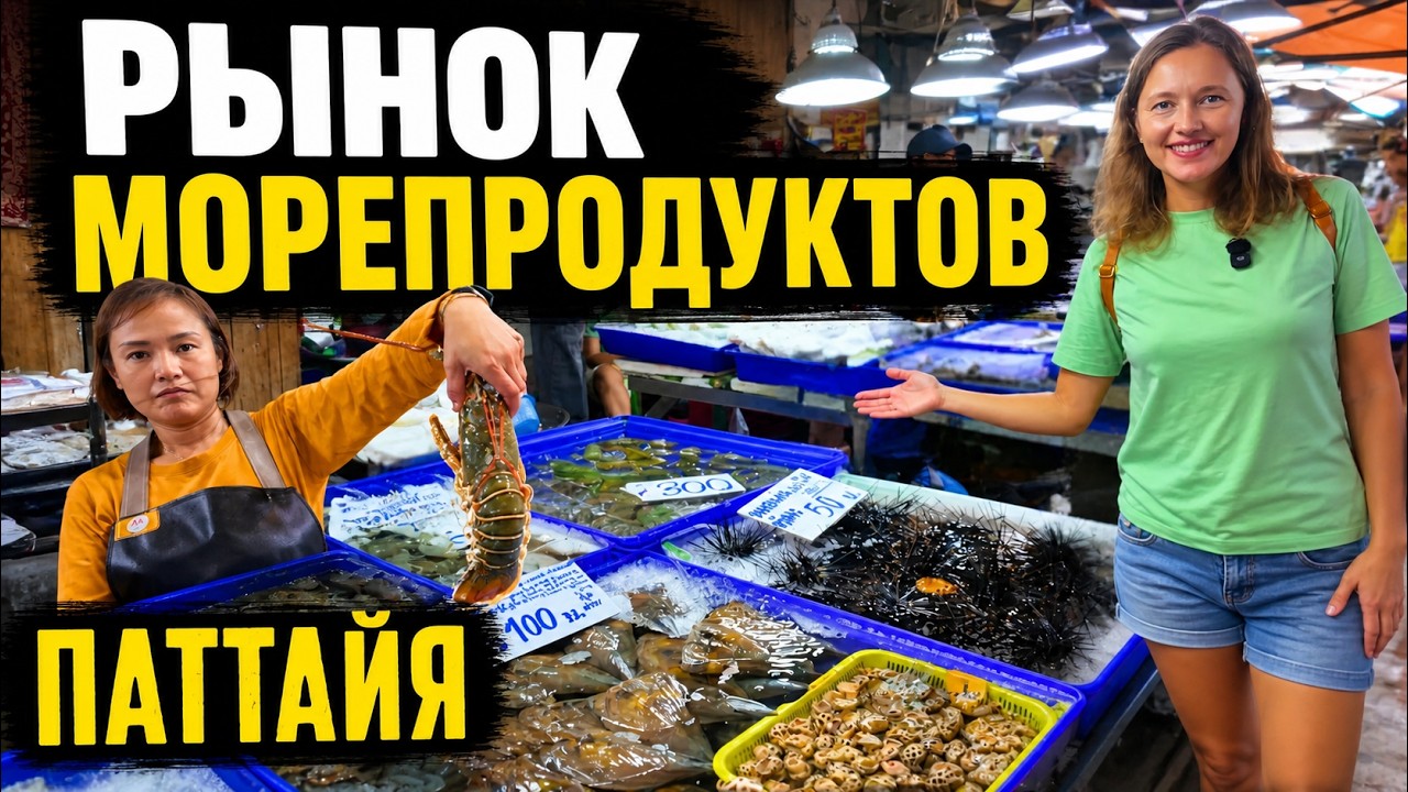 ОГРОМНЫЙ ВЫБОР МОРЕПРОДУКТОВ НА РЫБНОМ РЫНКЕ НАКЛУА! ЛЕНА В ШОКЕ! ПАТТАЙЯ 2025 ТАИЛАНД