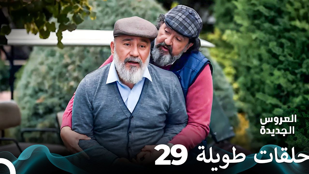 مسلسل العروس الجديدة الحلقة 29 الطويلة (Arabic Dubbed) FULL HD