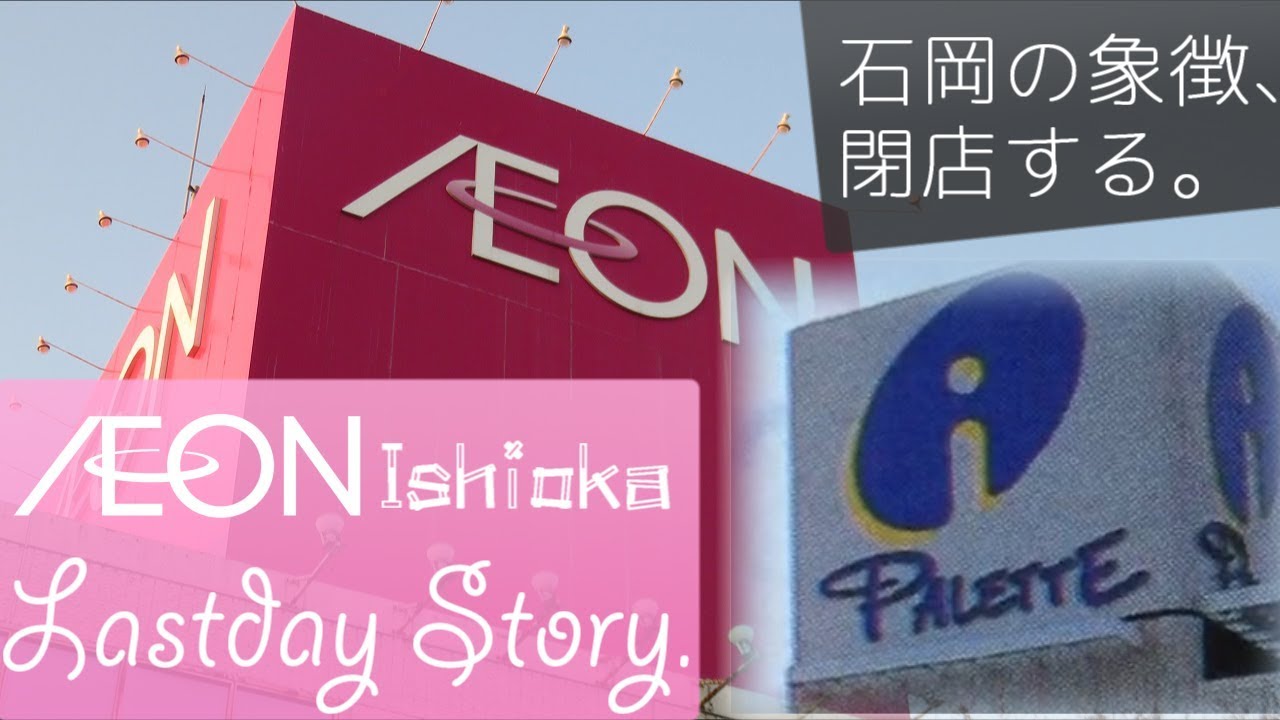 ＜石岡の象徴、ついに閉店。＞石岡イオン　Lastday Story.
