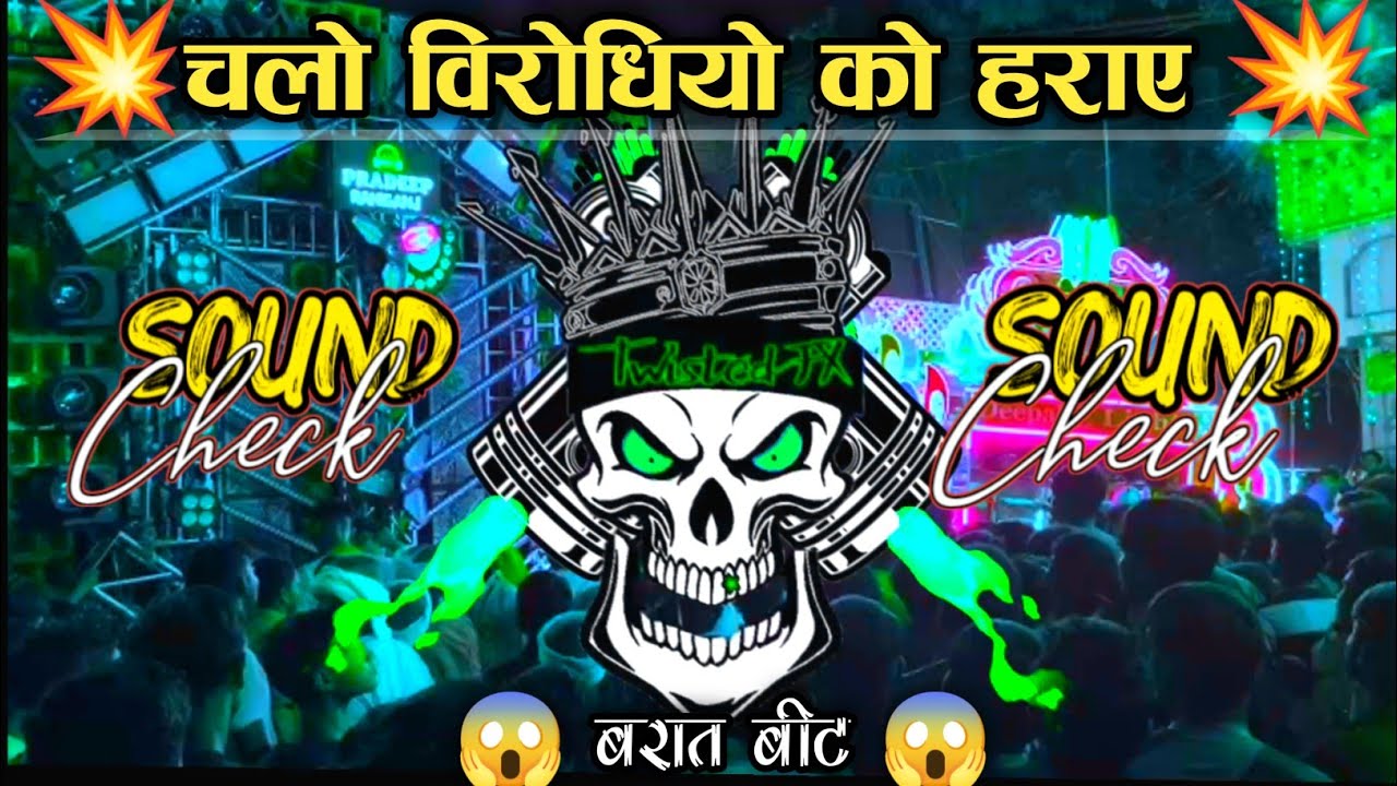 चलो विरोधियों को हराए🤕 | Dj Competition | Vibration Sound Check Gana | Bassking Challenge 