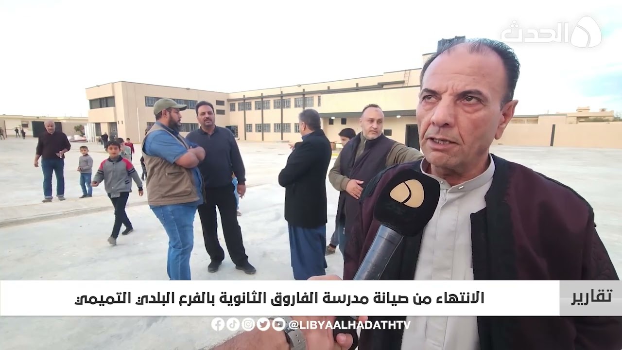 تقرير | الانتهاء من صيانة مدرسة الفاروق الثانوية بالفرع البلدي التميمي
