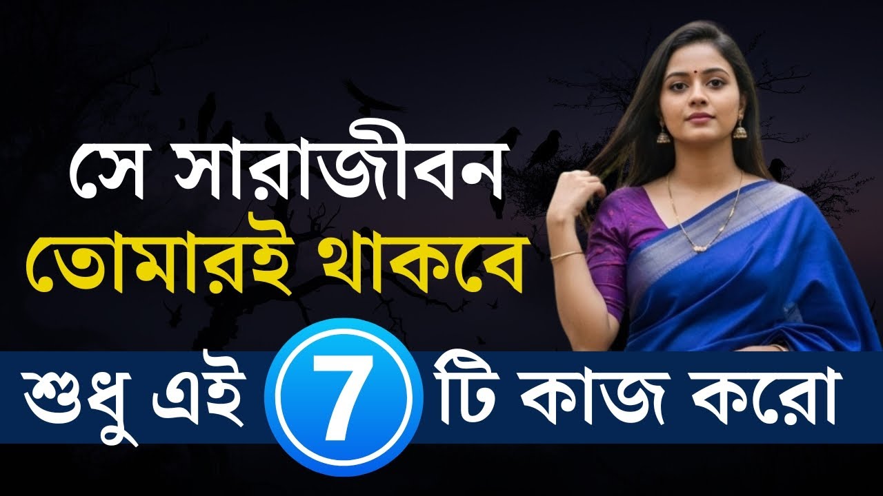 পুরুষকে খুশি করার দরকার নেই | এই ৭টি কাজ করলেই সে তোমারই থাকবে | Relationship Psychology