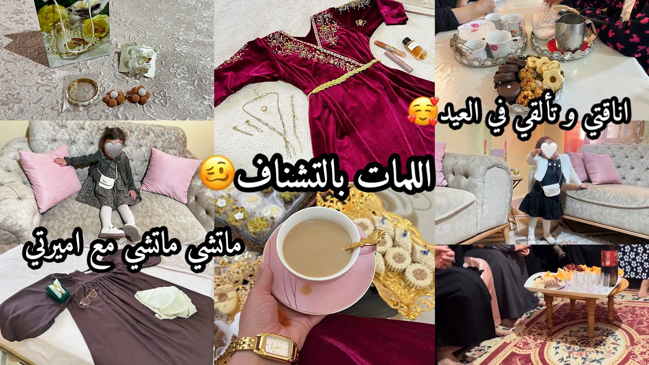 ملخص اجواء العيد مع حبابي و زهو ايامي♥️تبادل الهدايا داير حالة🎁راحت لاطاي بالشخاشخ و الڤاطوات🤭