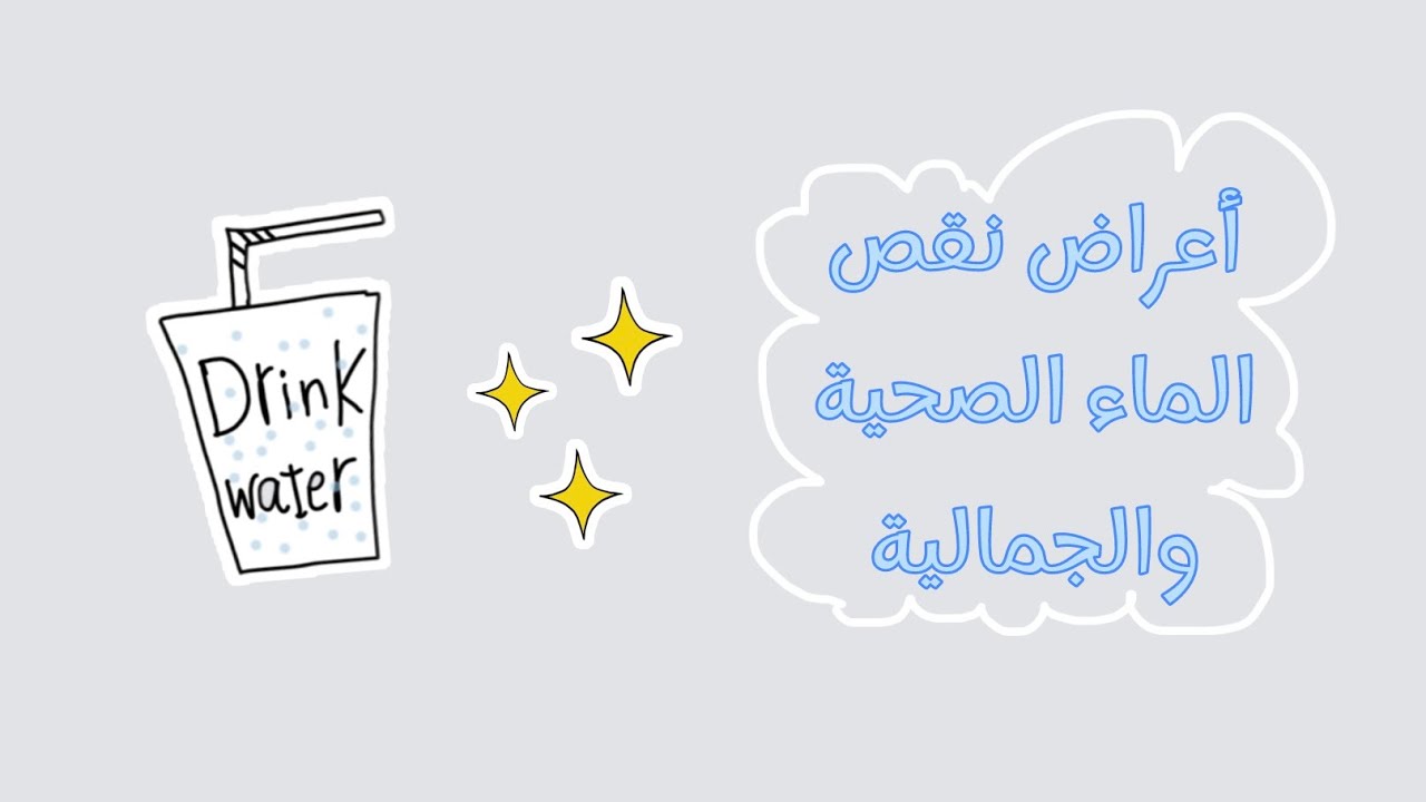 علامات صامتة يخبرك بها جسمك أنكِ تعانين من الجفاف 💧