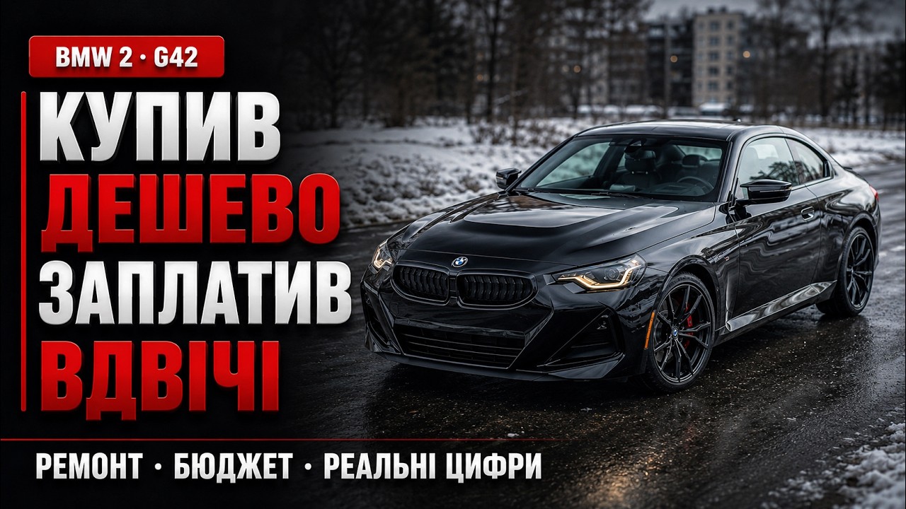 Купив BMW 2 за $X,000 &mdash; ремонт коштував більше, ніж саме авто. Реальні цифри BMW G42 із США.