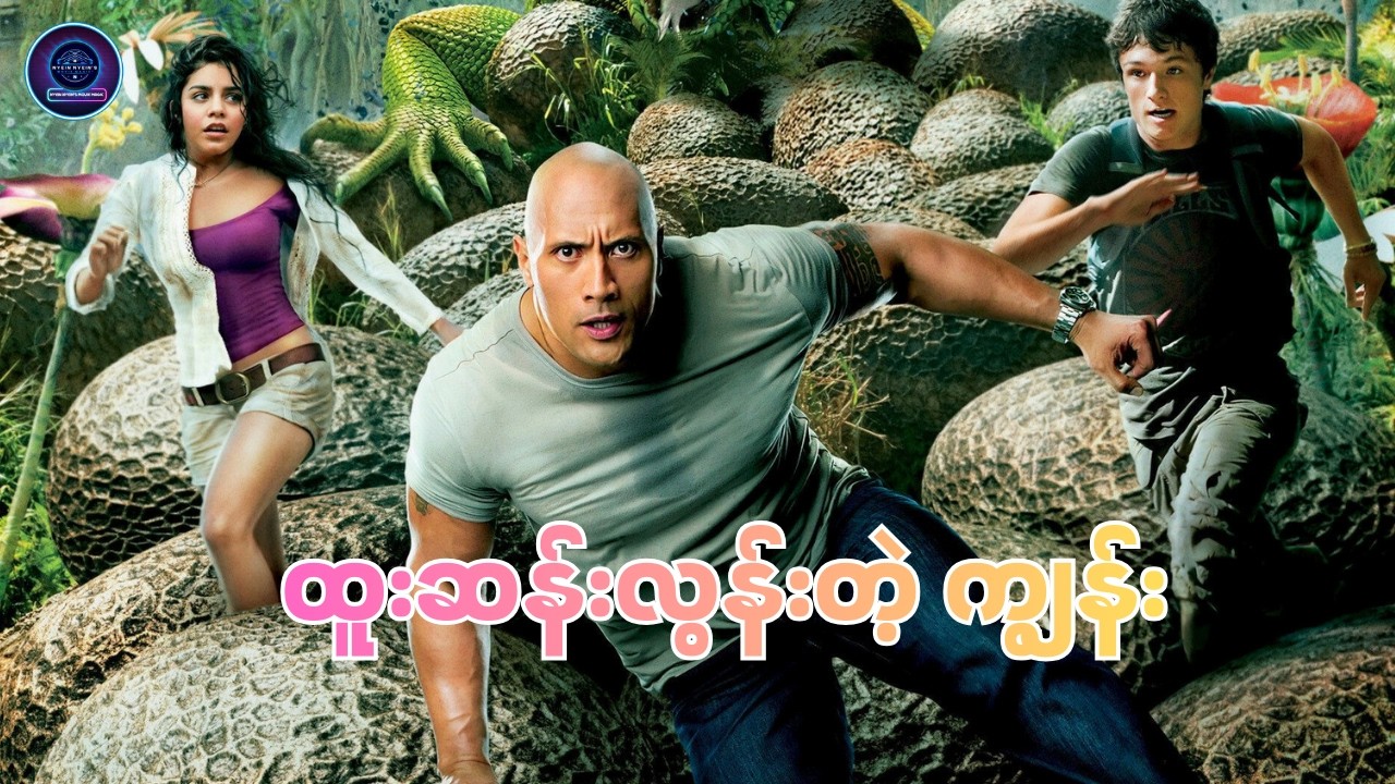 ထူးဆန်း ကျွန်း ခရီးသွားခြင်း TheMysteriousIsland 2012